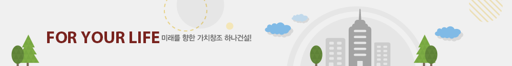 미래를향한 가치 창조 하나건설